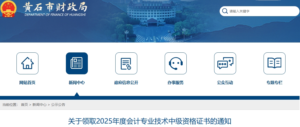 湖北黃石關(guān)于領(lǐng)取2025年中級會(huì)計(jì)證書的通知