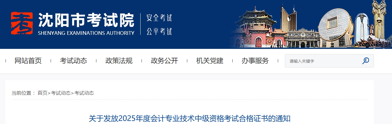 遼寧沈陽關(guān)于發(fā)放2025年中級會(huì)計(jì)考試合格證書的通知