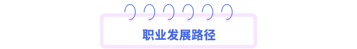 職業(yè)發(fā)展路徑