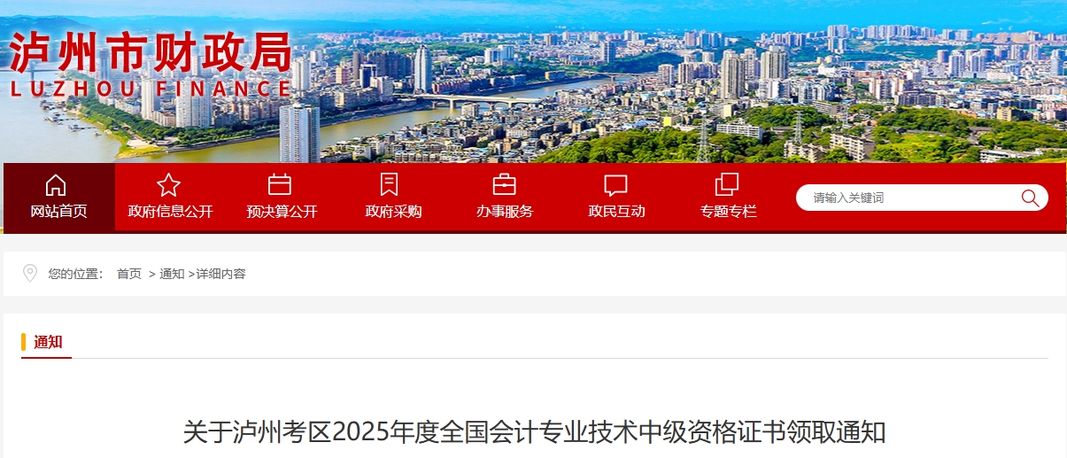 四川瀘州2025年中級會計證書領(lǐng)取通知