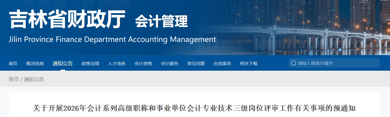 吉林省2026年高級會計(jì)師評審工作有關(guān)事項(xiàng)的預(yù)通知