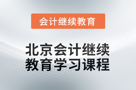 2025年度北京會計人員繼續(xù)教育如何學習課程？