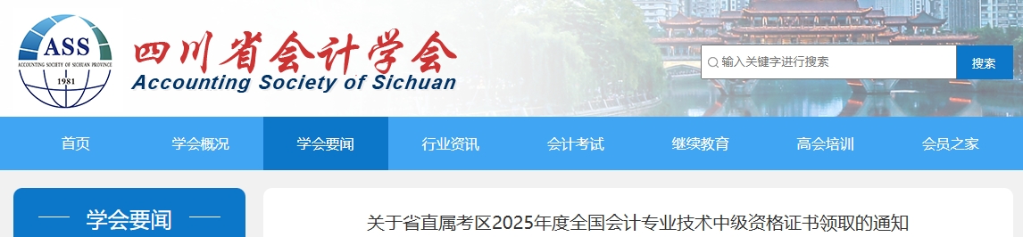 四川省直屬考區(qū)2025年中級(jí)會(huì)計(jì)證書領(lǐng)取的通知 四川省直屬考區(qū)2025年中級(jí)會(huì)計(jì)證書領(lǐng)取的通知