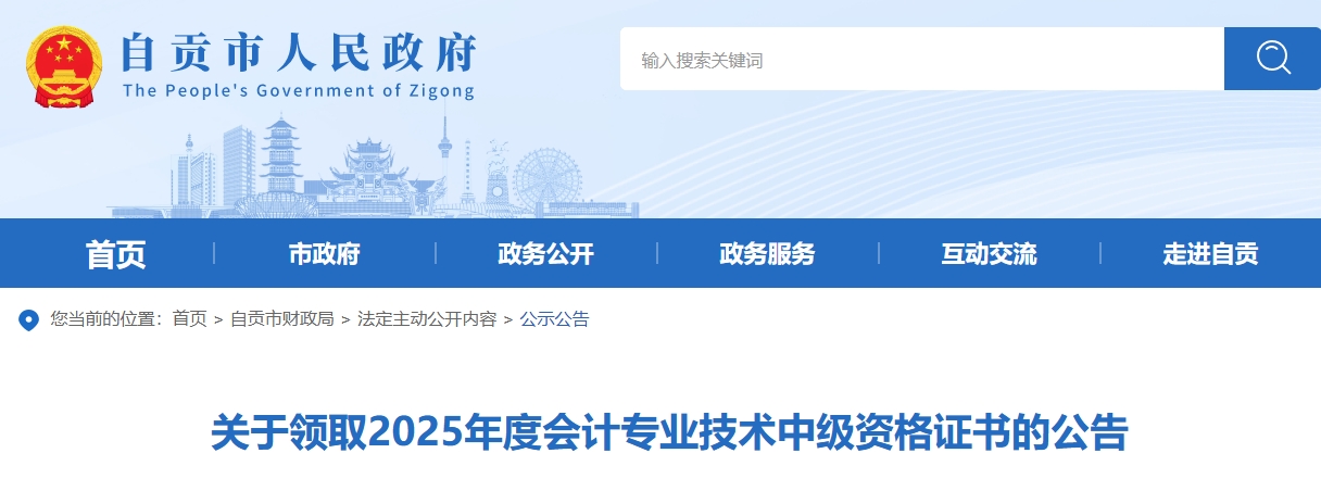 四川自貢關(guān)于領(lǐng)取2025年中級(jí)會(huì)計(jì)證書(shū)的公告