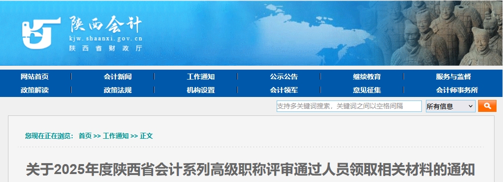 陜西省2025年高級(jí)會(huì)計(jì)職稱評(píng)審?fù)ㄟ^人員領(lǐng)取相關(guān)材料的通知