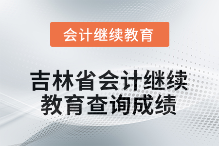 2025年度吉林省會(huì)計(jì)繼續(xù)教育如何查詢成績(jī)？
