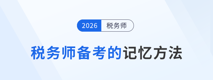 稅務師備考總記不??？5種記憶法告別“背了就忘”！