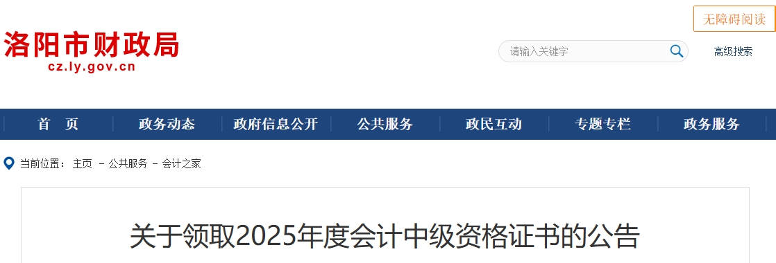 河南洛陽(yáng)關(guān)于領(lǐng)取2025年中級(jí)會(huì)計(jì)證書的公告