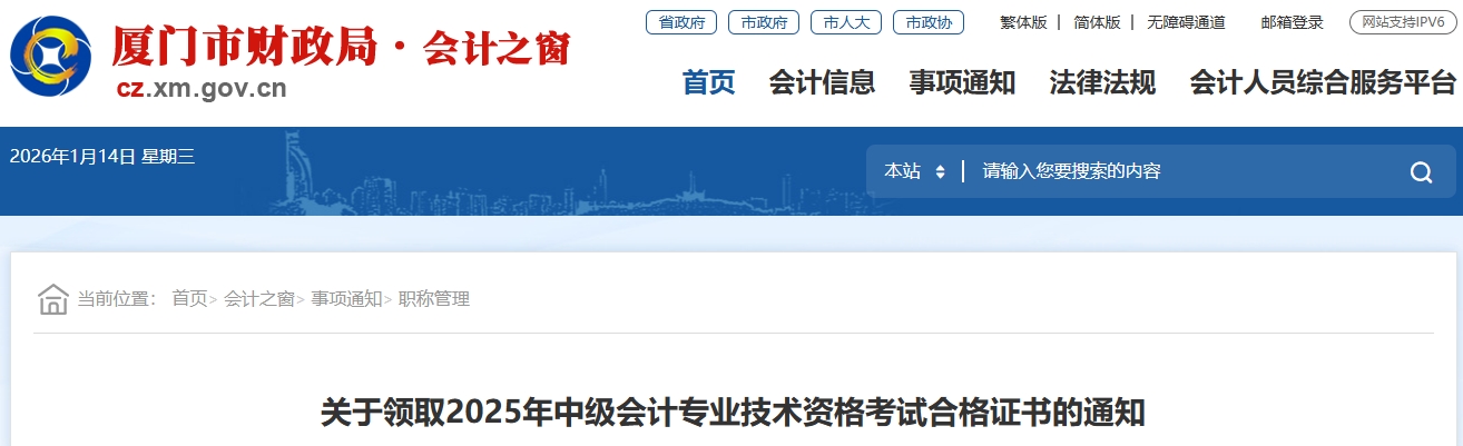 福建廈門關(guān)于領(lǐng)取2025年中級(jí)會(huì)計(jì)考試合格證書的通知