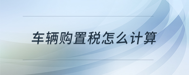 車輛購置稅怎么計算