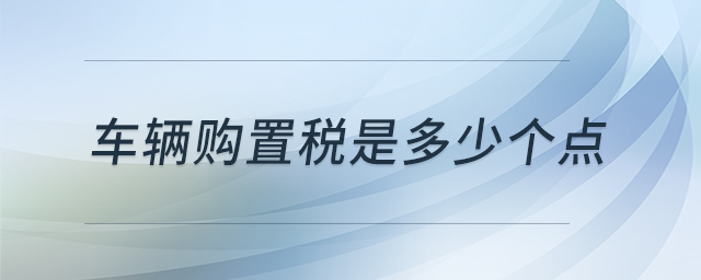 車輛購置稅是多少個點 車輛購置稅是多少個點