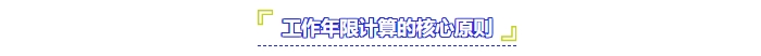 工作年限計(jì)算的核心原則