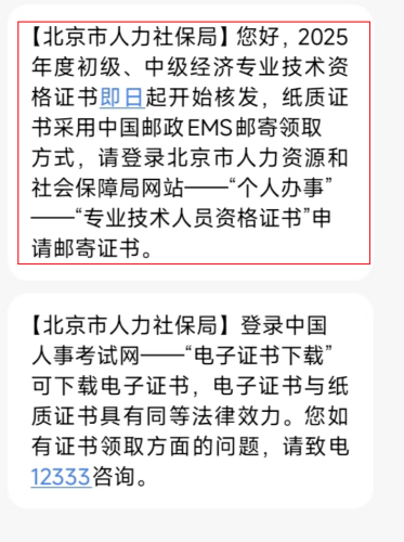 北京2025年中級(jí)經(jīng)濟(jì)師紙質(zhì)證書(shū)已開(kāi)始發(fā)放