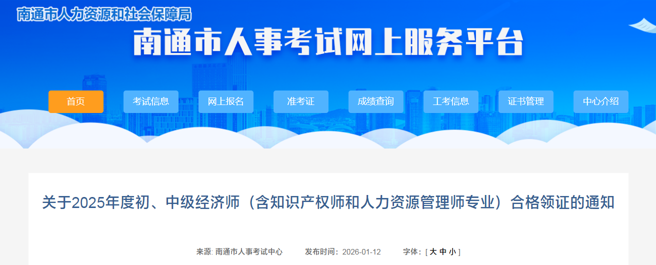 江蘇南通2025年中級經濟師紙質證書領取通知已發(fā)布 江蘇南通2025年中級經濟師紙質證書領取通知已發(fā)布