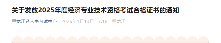 黑龍江省關(guān)于發(fā)放2025年度中級經(jīng)濟(jì)師考試合格證書的通知 黑龍江省關(guān)于發(fā)放2025年度中級經(jīng)濟(jì)師考試合格證書的通知