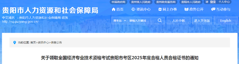 貴州省貴陽(yáng)市關(guān)于領(lǐng)取2025年度中級(jí)經(jīng)濟(jì)師合格證書的通知 貴州省貴陽(yáng)市關(guān)于領(lǐng)取2025年度中級(jí)經(jīng)濟(jì)師合格證書的通知