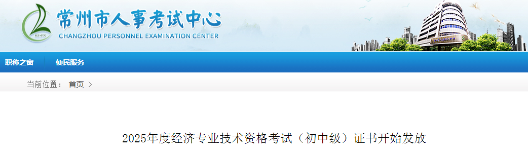 江蘇省常州市2025年度中級(jí)經(jīng)濟(jì)師考試證書(shū)開(kāi)始發(fā)放