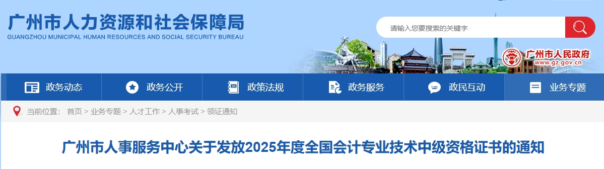 廣州市關(guān)于發(fā)放2025年中級會計(jì)證書的通知