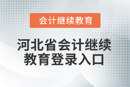 2025年河北省會計人員繼續(xù)教育登錄入口