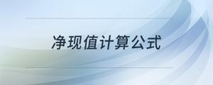 凈現(xiàn)值計算公式