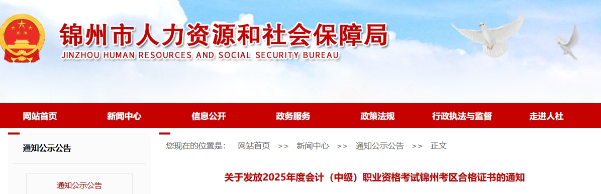 遼寧錦州關(guān)于發(fā)放2025年中級(jí)會(huì)計(jì)合格證書的通知