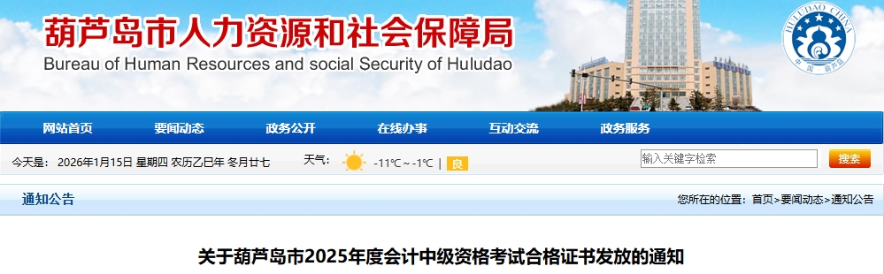 遼寧葫蘆島2025年中級會計考試合格證書發(fā)放的通知
