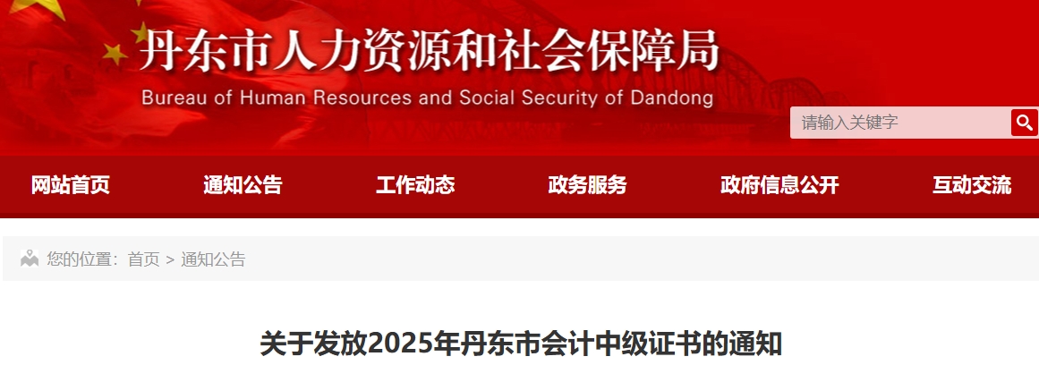 遼寧丹東關(guān)于發(fā)放2025年中級會計證書的通知