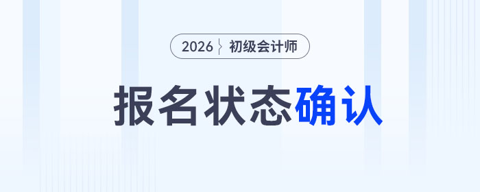 繳費成功≠報名成功？2026年初級會計考生務(wù)必自查！