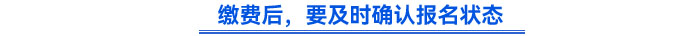 繳費后，要及時確認(rèn)報名狀態(tài)