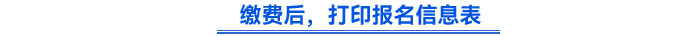 繳費后，打印報名信息表