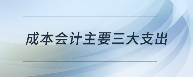 成本會計主要三大支出