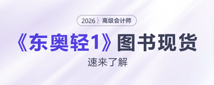 2026年高級(jí)會(huì)計(jì)師《東奧輕1》輔導(dǎo)書現(xiàn)貨發(fā)售！
