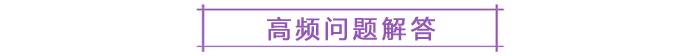 高頻問題解答