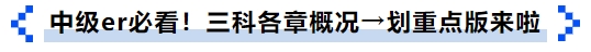 中級er必看！三科各章概況→劃重點(diǎn)版來啦