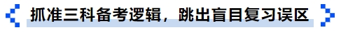 抓準(zhǔn)三科備考邏輯，跳出盲目復(fù)習(xí)誤區(qū)