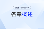 26年中級(jí)會(huì)計(jì)備考“開局懵”？這份章節(jié)概況幫你“少走彎路不內(nèi)耗”！