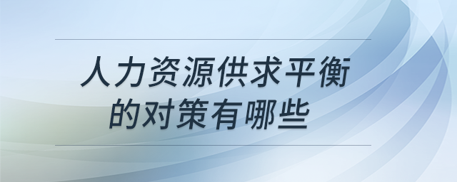 人力資源供求平衡的對(duì)策有哪些