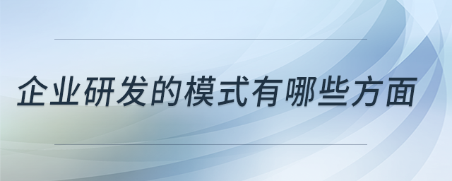 企業(yè)研發(fā)的模式有哪些方面