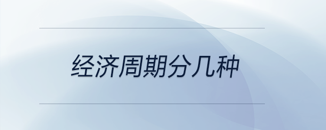 經(jīng)濟周期分幾種