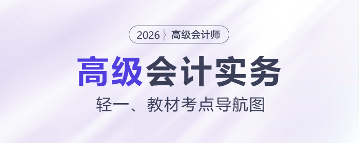 備考必看！2026年《高級(jí)會(huì)計(jì)實(shí)務(wù)》輕一、教材考點(diǎn)導(dǎo)航圖出爐