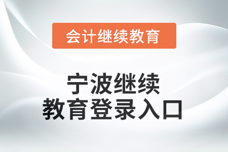 2026年寧波繼續(xù)教育網(wǎng)登錄入口在哪？