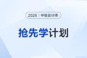 早學(xué)早贏！2026年中級(jí)會(huì)計(jì)搶先學(xué)計(jì)劃與備考技巧
