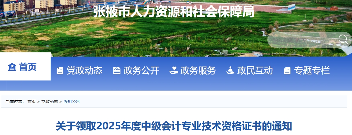 甘肅張掖關(guān)于領(lǐng)取2025年中級會計(jì)證書的通知