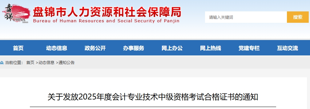 遼寧盤(pán)錦關(guān)于發(fā)放2025年中級(jí)會(huì)計(jì)證書(shū)的通知