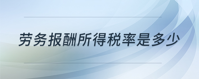 勞務(wù)報(bào)酬所得稅率是多少 勞務(wù)報(bào)酬所得稅率是多少