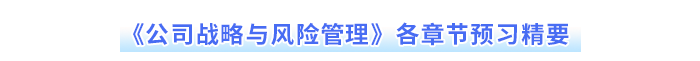 注會(huì)戰(zhàn)略各章節(jié)預(yù)習(xí)精要