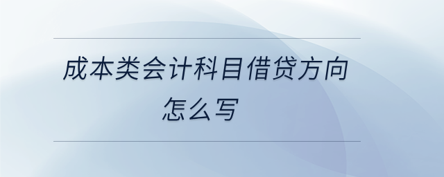 成本類會計科目借貸方向怎么寫