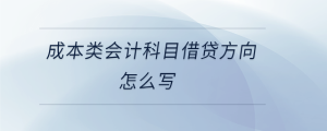 成本類會計科目借貸方向怎么寫