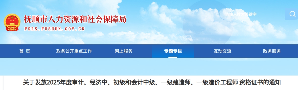 遼寧撫順關于發(fā)放2025年中級會計證書的通知