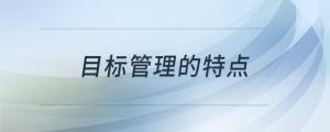目標(biāo)管理的特點